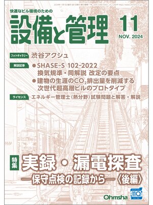 cover image of 設備と管理2024年11月号